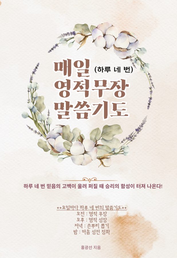 매일 영적무장 말씀기도