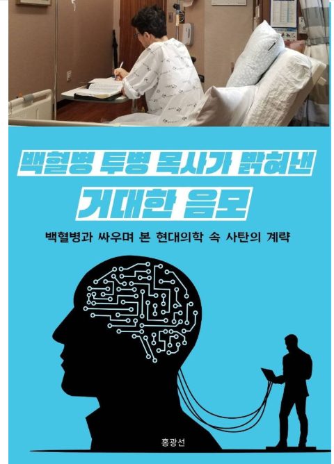 백혈병 투병 목사가 밝혀낸 거대한 음모