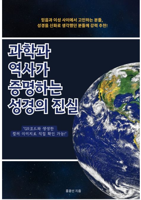 과학과 역사가 증명하는 성경의 진실