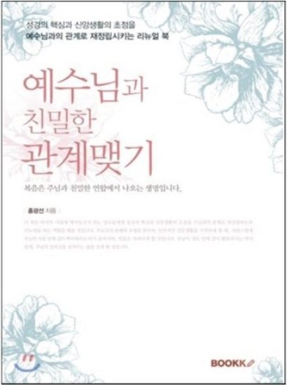 예수님과 친밀한 관계맺기