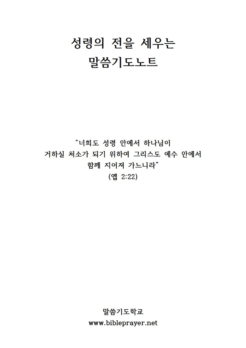 성령의 전을 세우는 말씀기도노트001.jpg