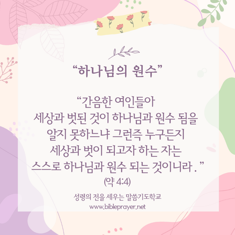 하나님의 원수.png