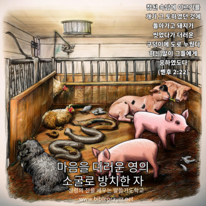 성령의 전을 더러운 영의 소굴로 방치한 자.png