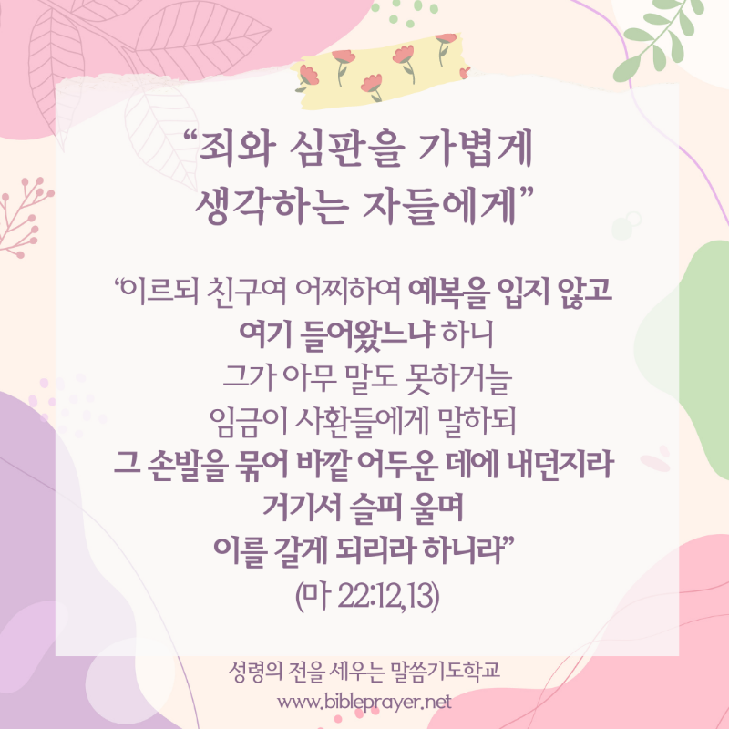 죄와 하나님을 가볍게 생각하는 자들에게.png