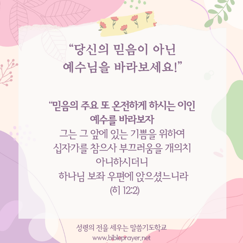 당신의 믿음이 아닌 예수님을 바라보세요.png