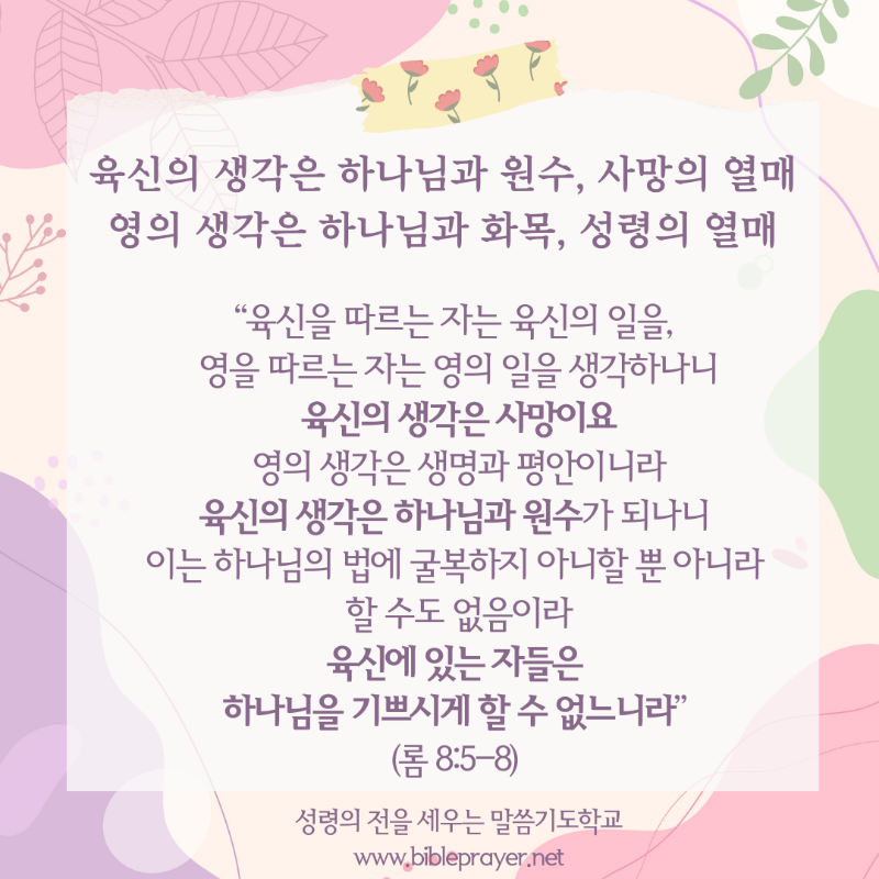 육신의 생각은 하나님과 원수.png