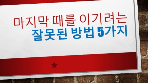 마지막 때를 이기려는.jpg